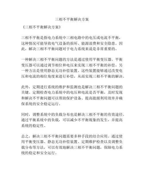 三相不平衡解决方案