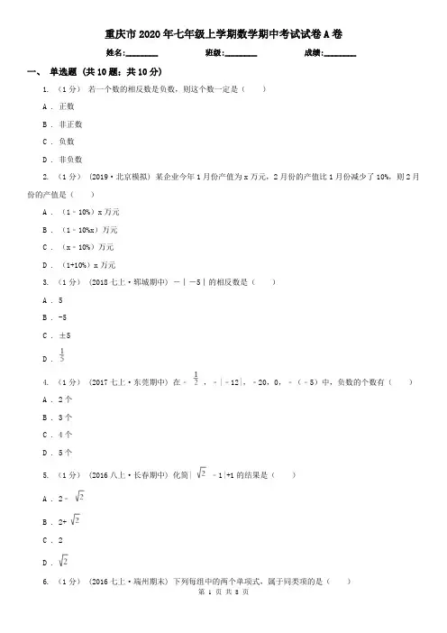 重庆市2020年七年级上学期数学期中考试试卷A卷