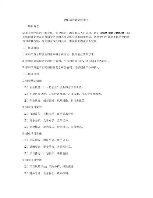 syb培训计划创业书
