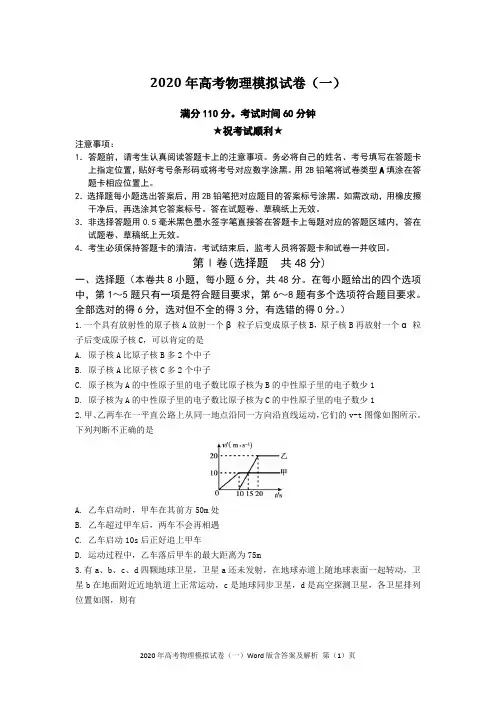 2020年高考物理模拟试卷(一)Word版含答案及解析
