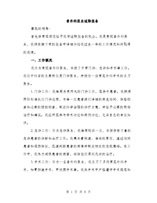 普外科医生述职报告（三篇）