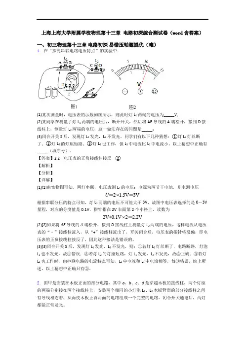 上海上海大学附属学校物理第十三章 电路初探综合测试卷(word含答案)