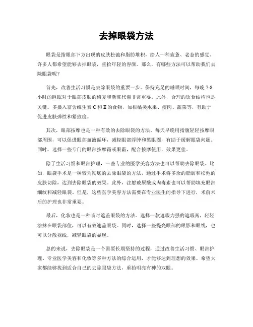 去掉眼袋方法
