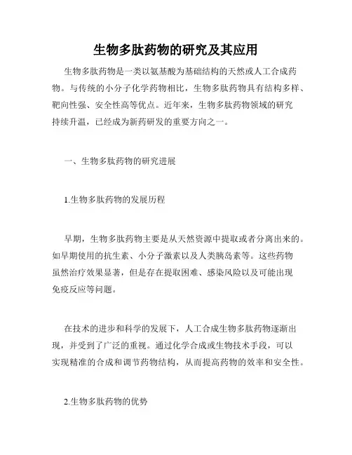 生物多肽药物的研究及其应用