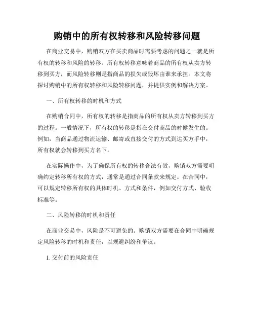 购销中的所有权转移和风险转移问题