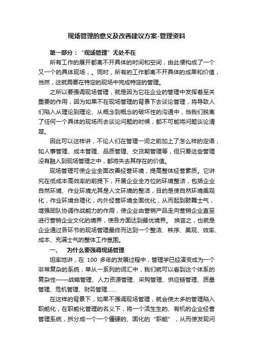 现场管理的意义及改善建议方案-管理资料