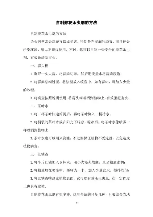 自制养花杀虫剂的方法