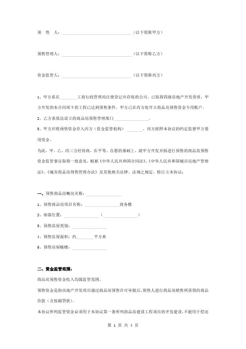 预售资金监管合同协议书范本 全面版