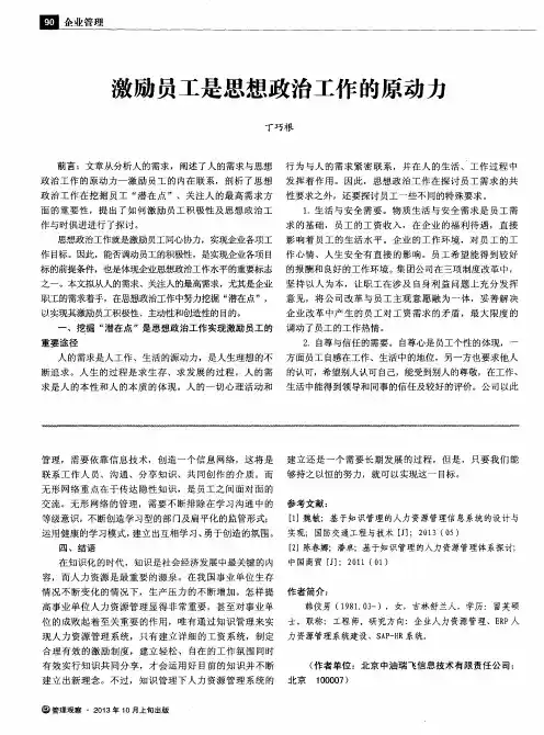 激励员工是思想政治工作的原动力