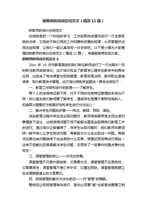新教师的培训总结范文（精选11篇）