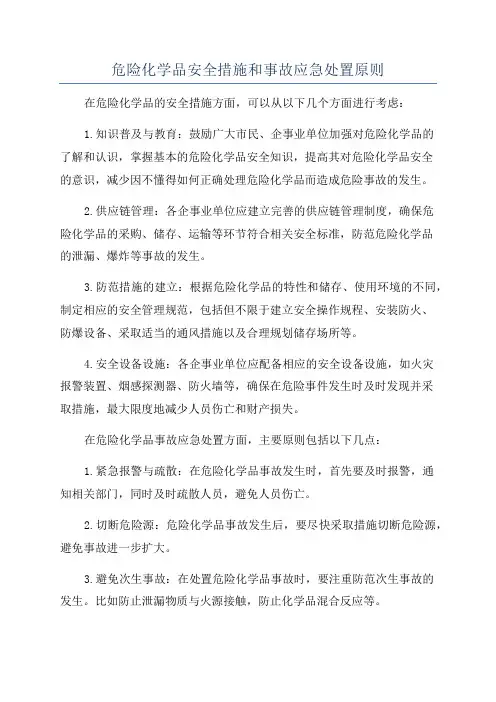 危险化学品安全措施和事故应急处置原则