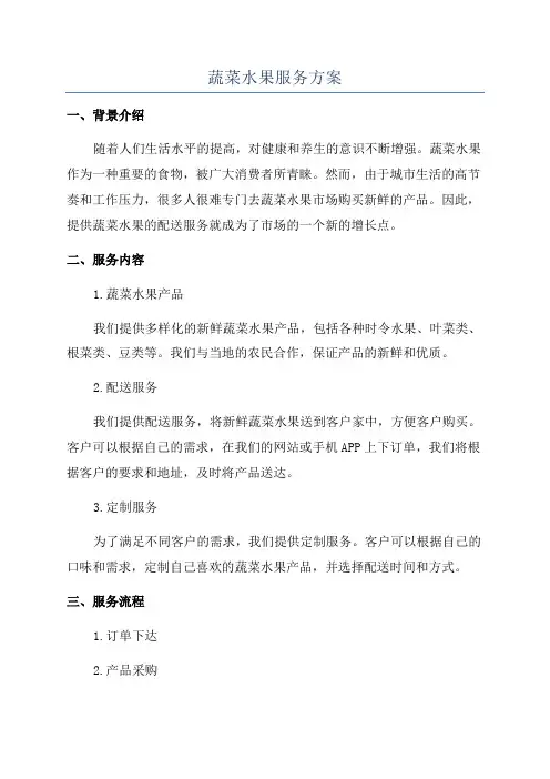蔬菜水果服务方案