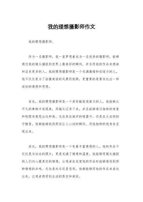 我的理想摄影师作文
