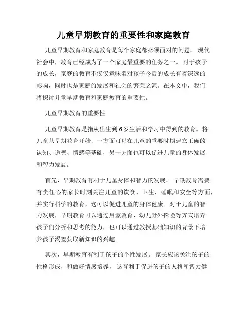 儿童早期教育的重要性和家庭教育