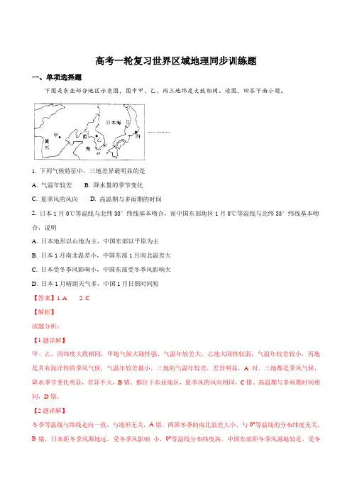高考一轮复习世界区域地理同步训练题(解析版)