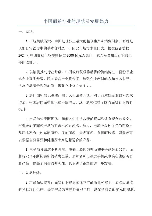 中国面粉行业的现状及发展趋势