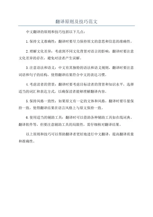 翻译原则及技巧范文