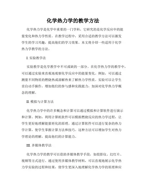 化学热力学的教学方法