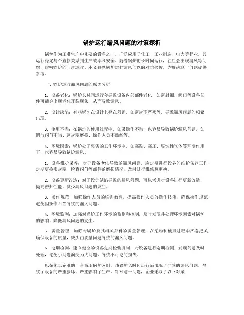 锅炉运行漏风问题的对策探析