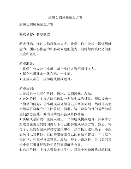 班级头脑风暴游戏方案