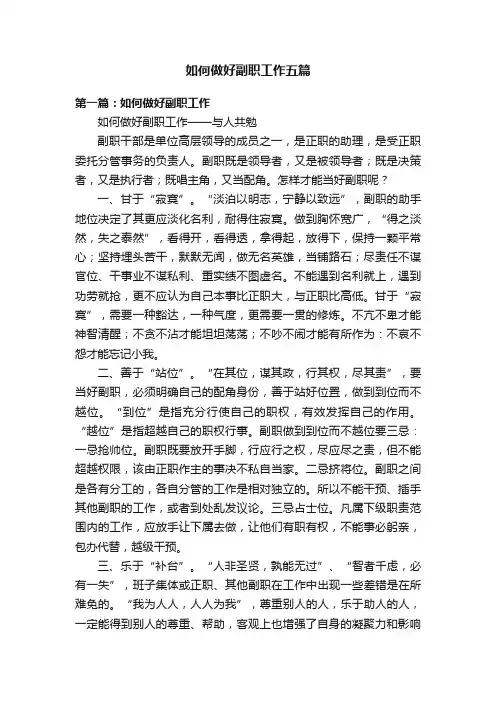 如何做好副职工作五篇