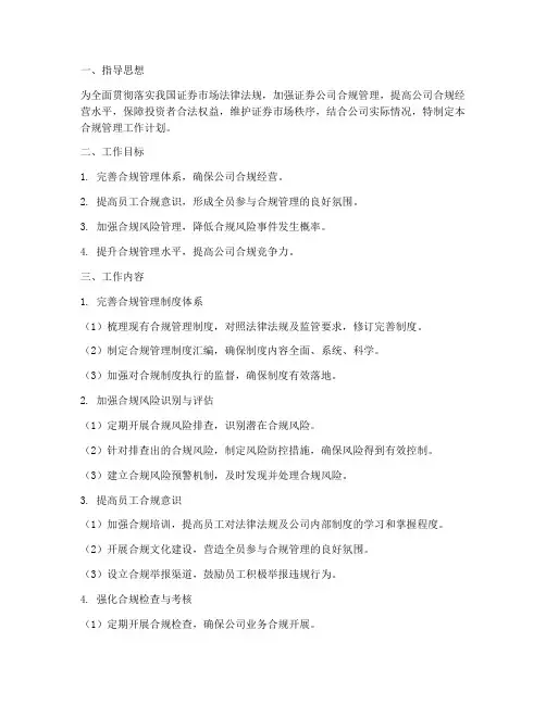 合规管理工作计划_证券