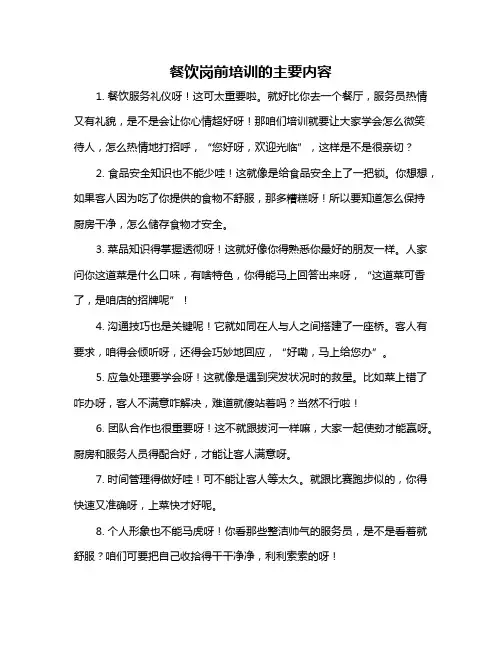 餐饮岗前培训的主要内容