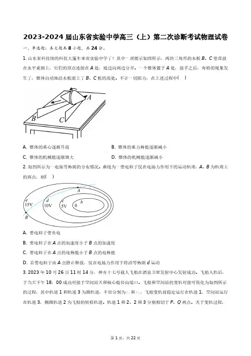 2023-2024届山东省实验中学高三(上)第二次诊断考试物理试卷+答案解析