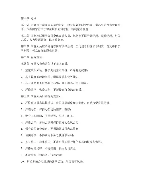 高管人员日常行为管理制度