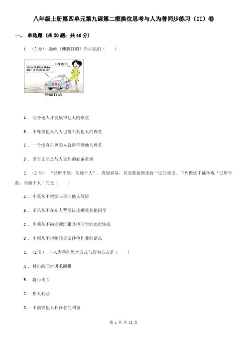 八年级上册第四单元第九课第二框换位思考与人为善同步练习(II)卷