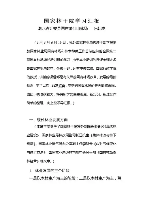 国家林干院学习汇报