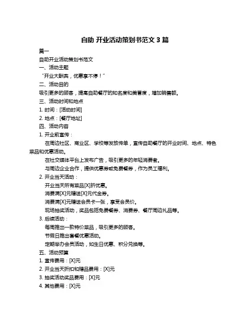 自助 开业活动策划书范文3篇