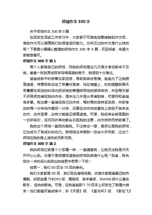 关于烦恼作文300字9篇