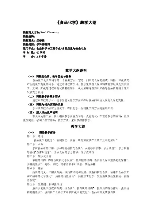 《食品化学》教学大纲