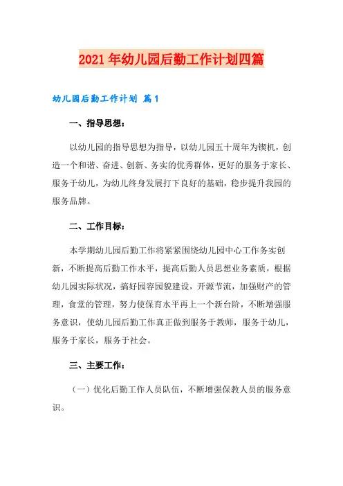 【实用】2021年幼儿园后勤工作计划四篇