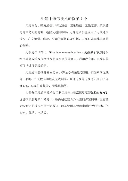 生活中通信技术的例子7个
