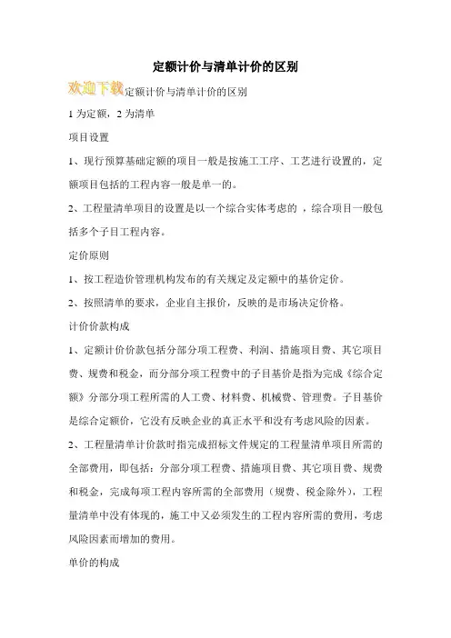 定额计价与清单计价的区别 