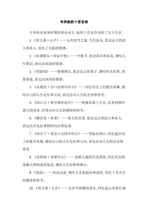辛弃疾的十首名诗