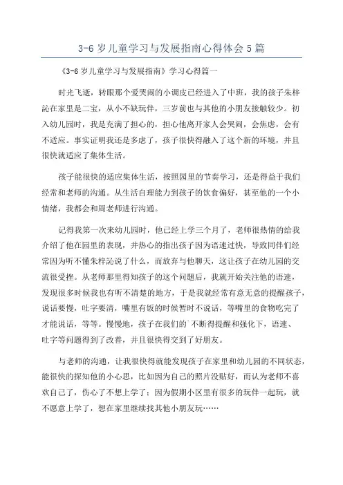 3-6岁儿童学习与发展指南心得体会5篇
