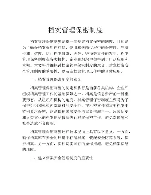 档案管理保密制度