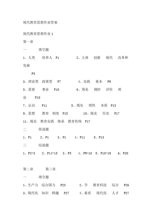 现代教育思想作业答案.