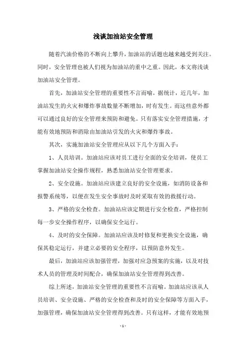 浅谈加油站安全管理