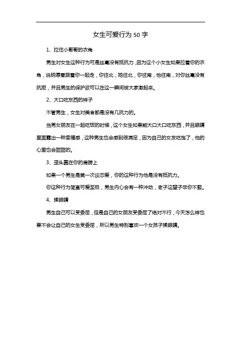 女生可爱行为50字