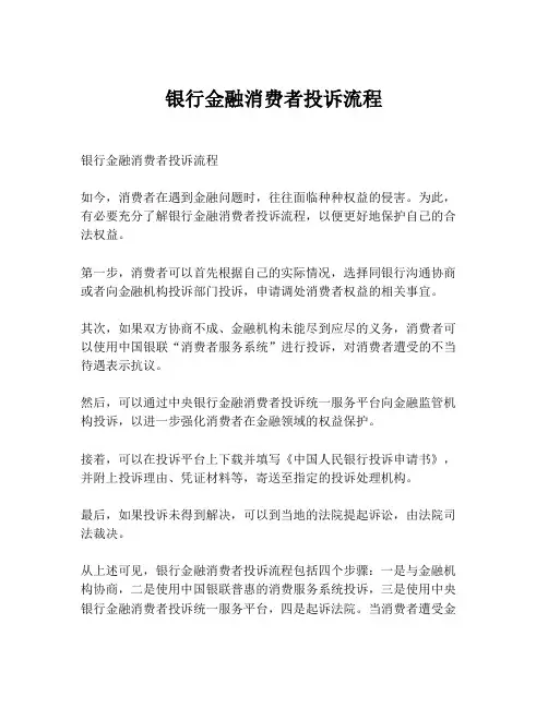 银行金融消费者投诉流程