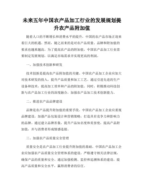 未来五年中国农产品加工行业的发展规划提升农产品附加值