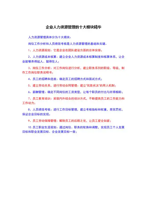 企业人力资源管理的十大模块精华
