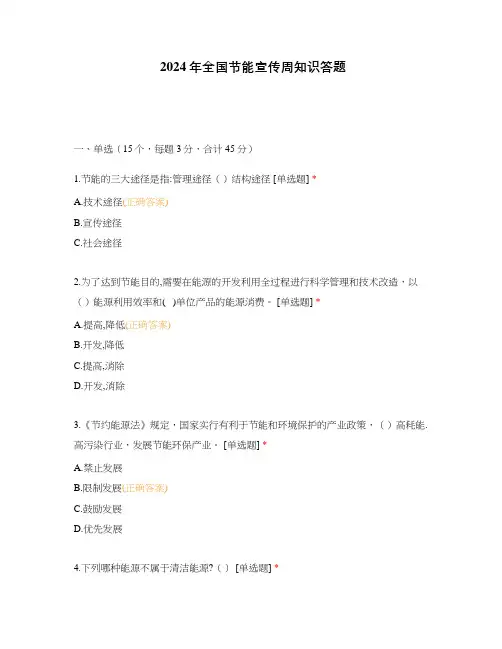 2024年全国节能宣传周知识答题
