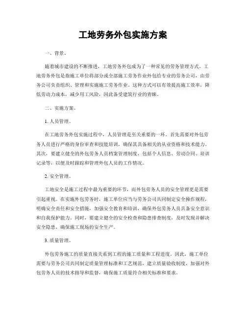 工地劳务外包实施方案