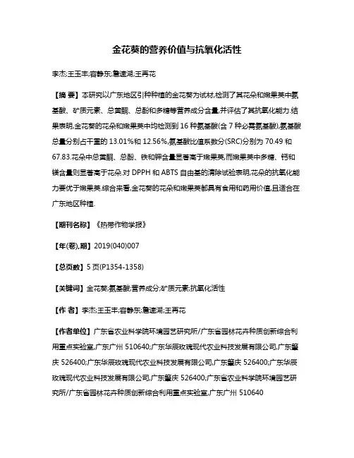 金花葵的营养价值与抗氧化活性