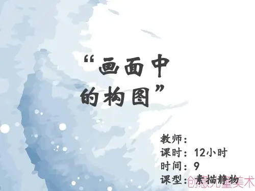 1创意素描教学-静物素描教学中的构图
